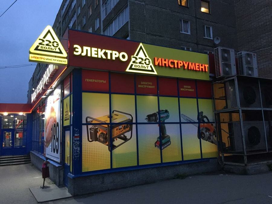 Магазин 220 Вольт Мурманск