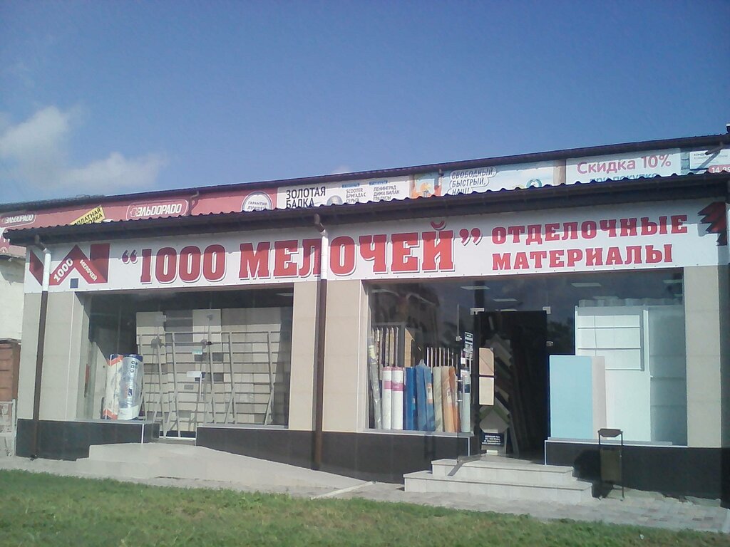 1000 мелочей магазин фото