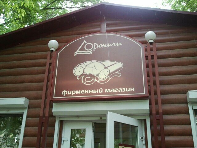 Дороничи Киров Официальный Сайт Магазины