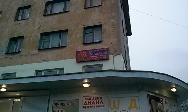Фото Магазина Диана