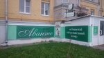 Аванте (Архангельская ул., 17, Вологда), врач-психотерапевт в Вологде