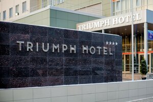 Триумф Отель (просп. Маркса, 45), гостиница в Обнинске