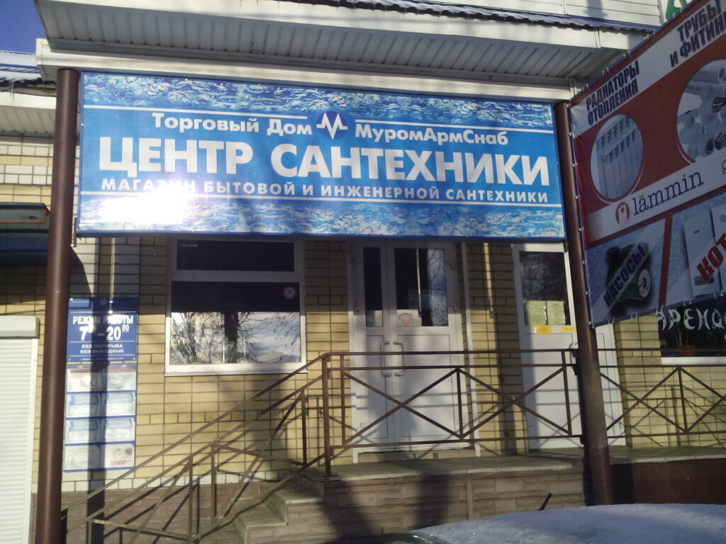 Сантехник Муром Магазин