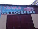 Avtomasterskaya Tachka (Mashinostroiteley Avenue, 29) ، ورشة لتصليح السيارات
