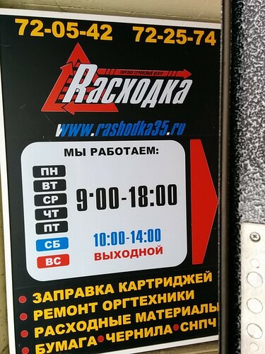 Ремонт оргтехники Расходка, Вологда, фото