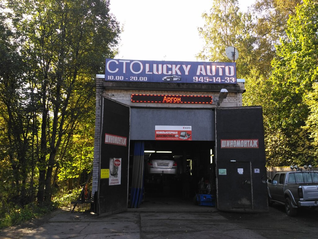 Otomobil servisi Avtoservis Lucky Auto, Zelenogorsk, foto