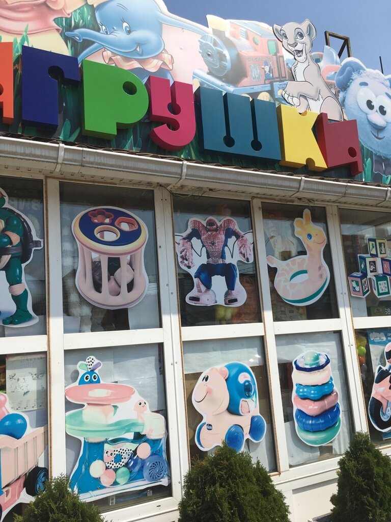 Магазин Игрушек Анапа