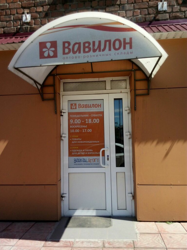 Магазин Вавилон Хабаровск