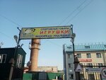 Стадион игрушек (ул. Красина, 60/2, Новосибирск), детские игрушки и игры в Новосибирске