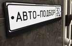 Авто-подбор32.рф (ул. Евдокимова, 8, Брянск), автосервис, автотехцентр в Брянске