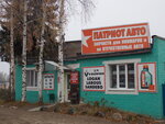 Патриот Авто (ул. Васильковского, 10А), магазин автозапчастей и автотоваров в Конаково