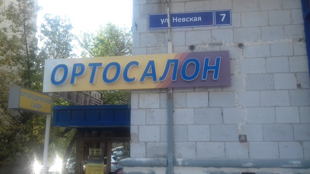 Магазины Ул Невская