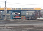 Завод Железобетон (Алмазная ул., 6, Липецк), бетон, бетонные изделия в Липецке
