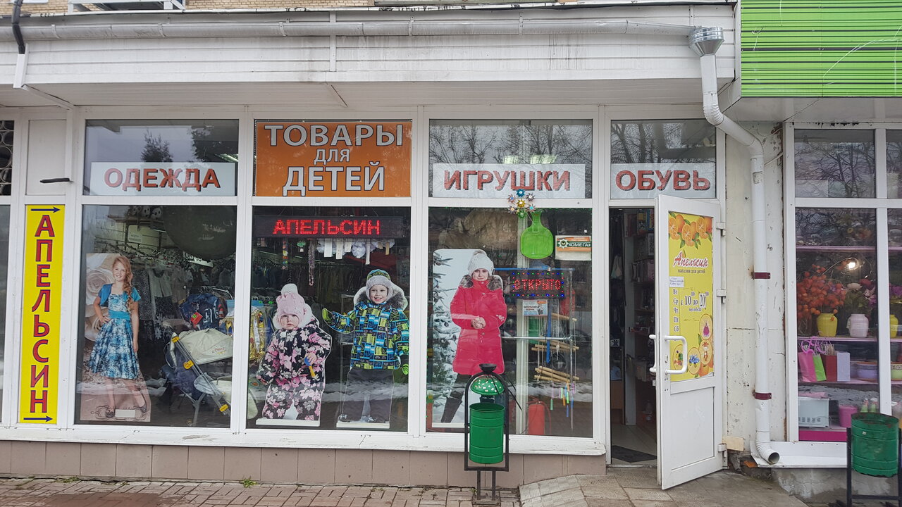 Апельсин Сергиев Посад Детский Магазин