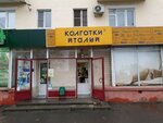 Kolgotki Italii (Mikhaila Nagibina Avenue, 21/2), stockings and tights shop