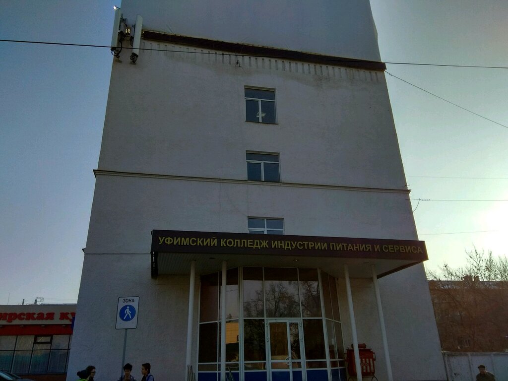 ГБПОУ Уфимский колледж индустрии питания и сервиса