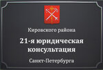 21-ya advokatskaya konsultatsiya Sankt-Peterburga (Kolomyazhskiy Avenue, 15к1), legal services