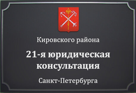 خدمات قانونية 21-ya advokatskaya konsultatsiya Sankt-Peterburga ، سان بطرسبرغ، صورة