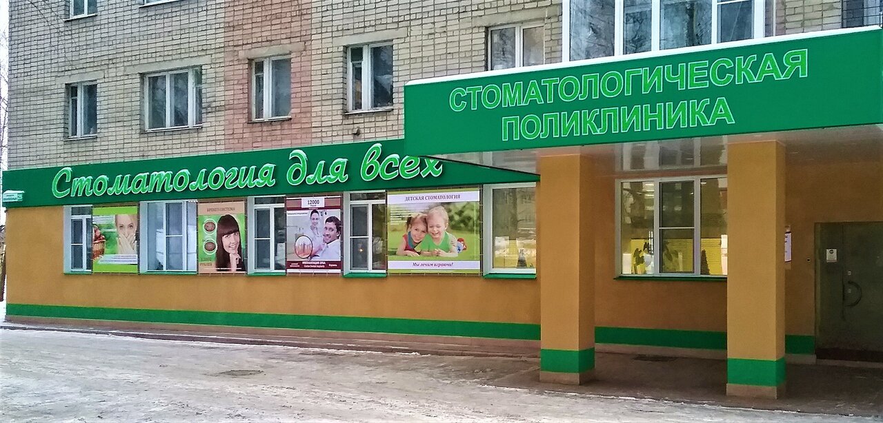 Стоматологическая клиника кострома Стоматологическая клиника кострома