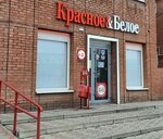 Krasnoe&Beloe (ulitsa Kirova, 88), tienda de productos