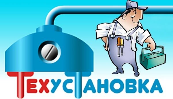 Техустановка