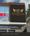 Империя рекламы (Выселковая ул., 12А), наружная реклама во Владивостоке