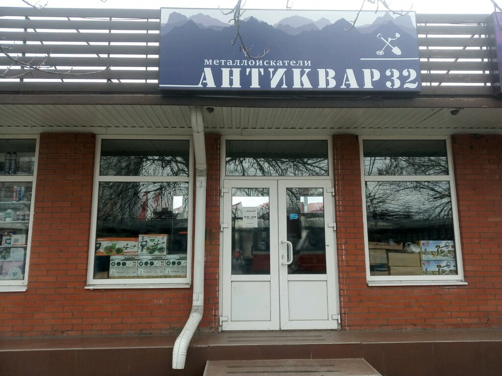 Магазин Антиквар 32 Металлоискатели В Краснодаре