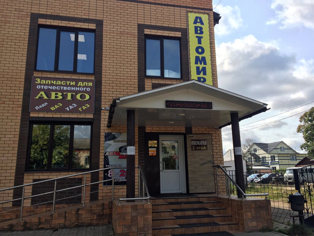 Auto parts and auto goods store Avtomir, magazin, Ip Filippov A. I., Gagarin, photo