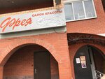Salon krasoty Freya (mikrorayon Novaya Derevnya, Naberezhnaya ulitsa, 35к6) ، صالون تجميل