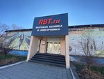 RBT.ru (ул. Фрунзе, 62), магазин электроники в Артёме