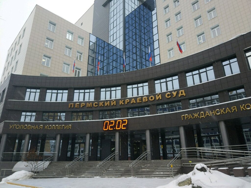 وزارات حكومية، خدمات Управление судебного департамента в Пермском крае ، بيرم، صورة