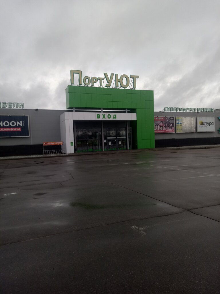 Порт Уют Дзержинск Магазин