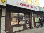 Конфетка (ulitsa Mironova, 2А) ، الحلويات
