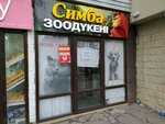 Simba (Zenkov Street, 31), tienda de animales