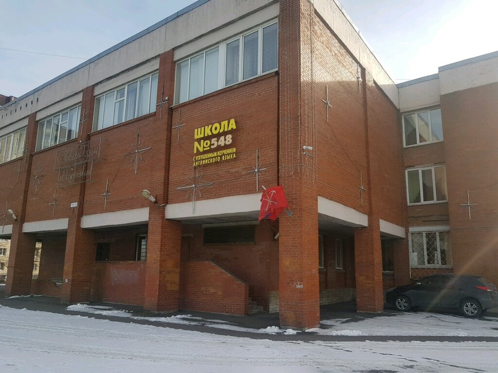 ГБОУ СОШ № 548 с углубленным изучением английского языка ...