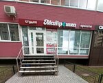 Матрёшка (Olimpiyskiy bulvar, 12), beauty salon