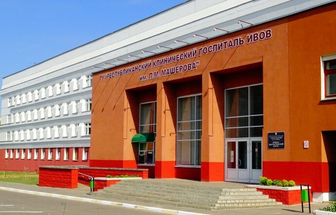 Госпиталь Мокг Ивов им. П. М. Машерова, Минская область, фото