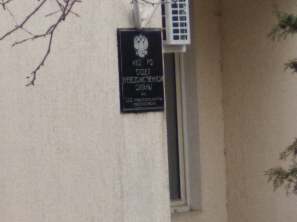 Private security Отдел вневедомственной охраны, Novorossiysk, photo