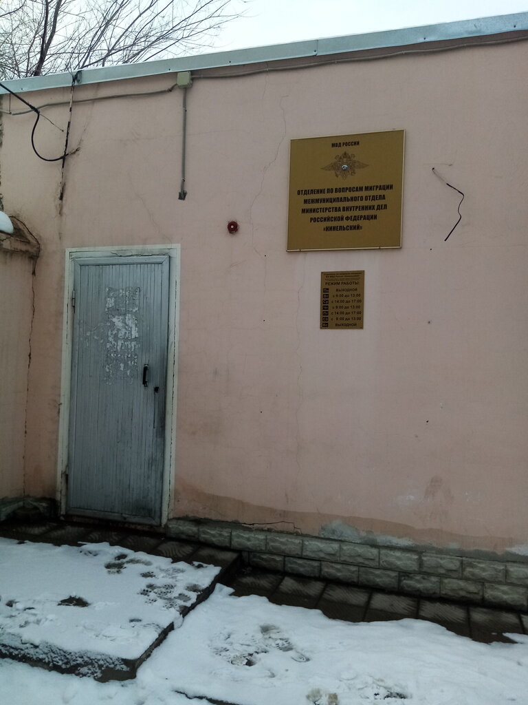 Passport and migration authorities Отделение по вопросам миграции МО МВД России Кинельский, Kinel, photo
