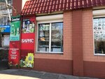 Барис (ulitsa Zhuravlyova, 68), tienda de artículos para el hogar y productos químicos domésticos
