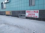 Авиа и Ж/Д касса (Трактовая ул., 1), железнодорожные билеты в Ачинске