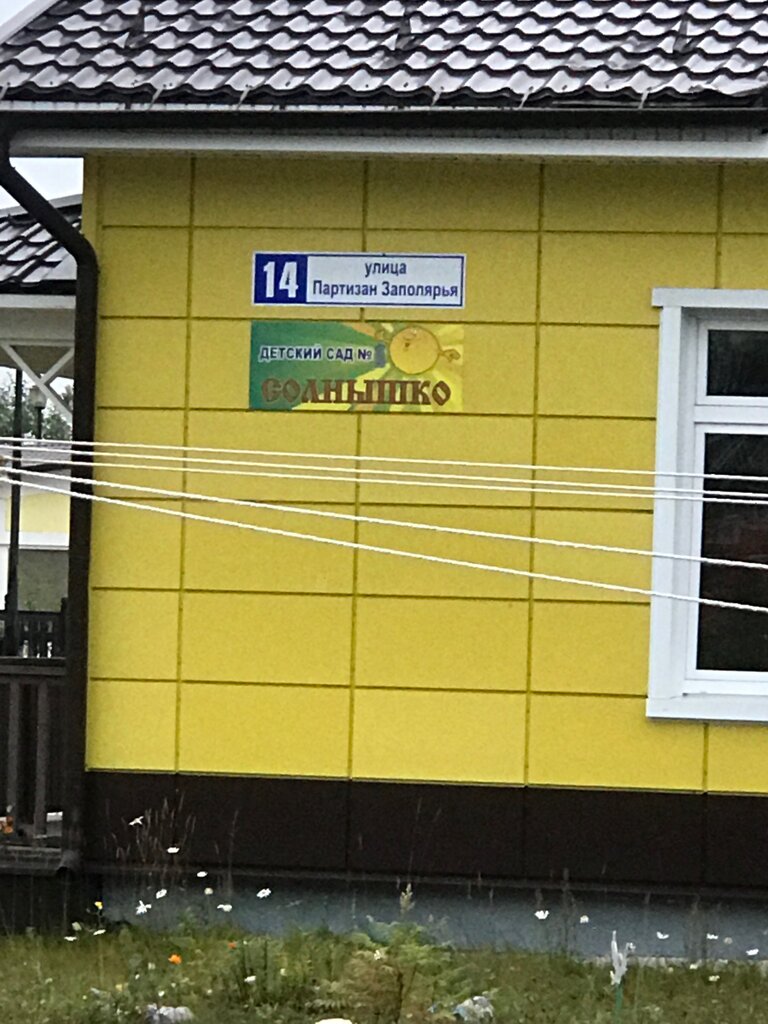 Kindergarten, nursery Детский сад № 1 Солнышко, Polyarnie Zori, photo