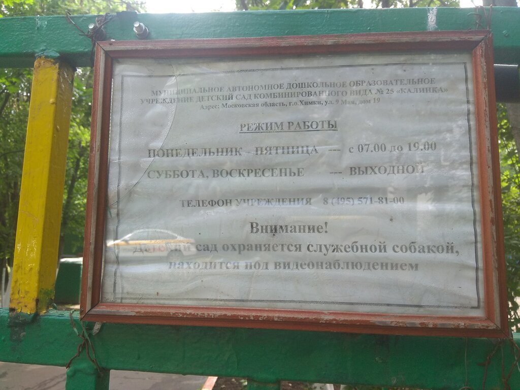 МАДОУ ДС № 25 Калинка, детский сад, ясли, ул. 9 Мая, 19, Химки — Яндекс ...