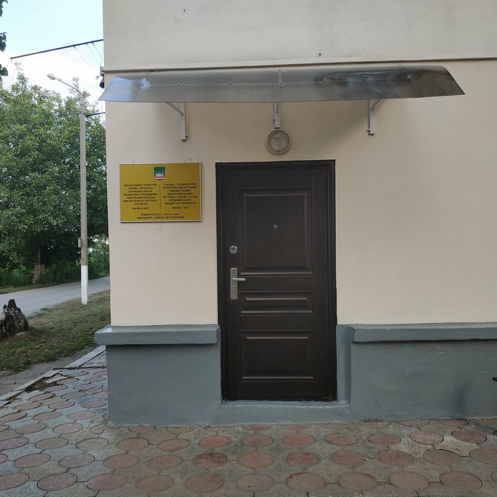Biblioteca Централизованная библиотечная система г. Грозного, филиал № 22, , foto