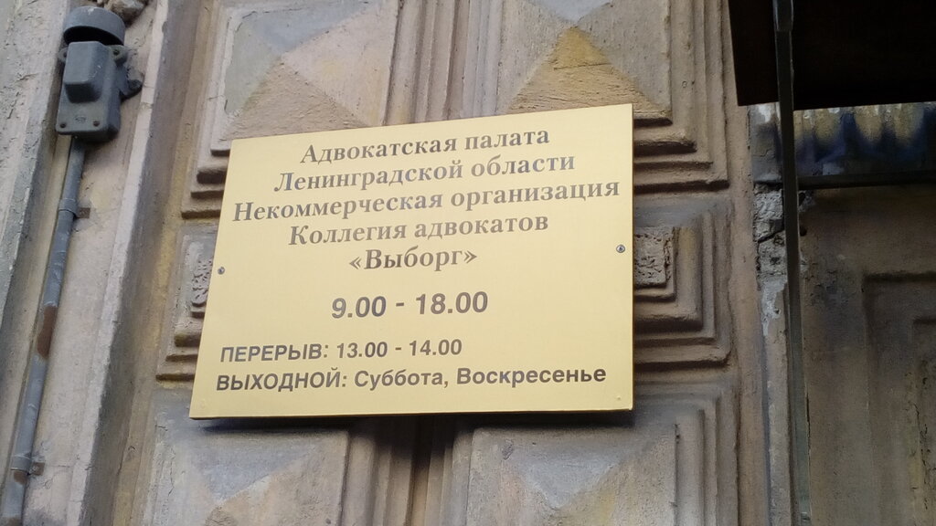 Attorney Выборг, Vyborg, photo