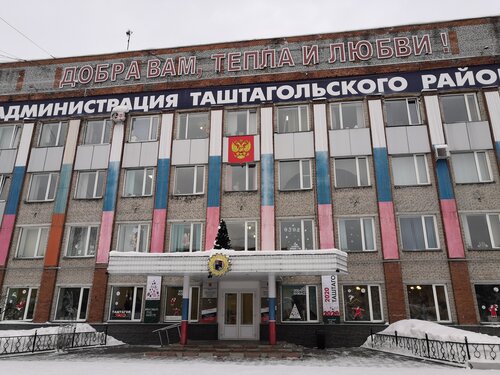 Администрация Администрация Таштагольского муниципального района, Таштагол, фото