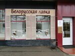 Белорусская лавка (ул. Титова, 17), магазин продуктов в Новосибирске