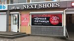 Магазин Обуви Next Shoes (просп. Ленина, 123А), магазин обуви в Арзамасе