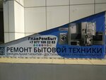 GlavRemByt (Bibirevskaya Street, 10к1), appliance repair