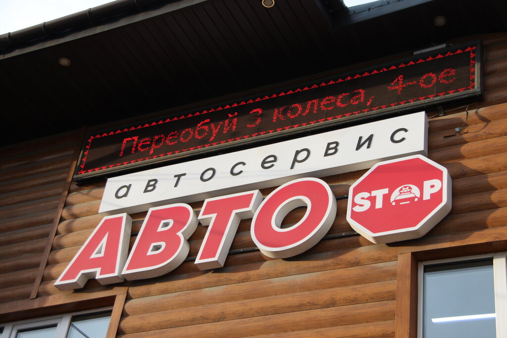 Car service, auto repair Avtostop, Omsk, photo